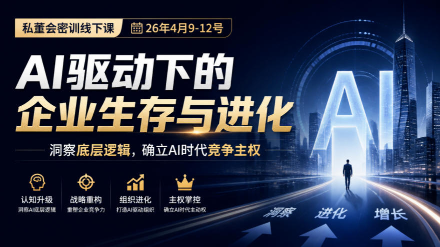 某私董会密训线下课(26年4月9-12号)，AI驱动下的企业生存与进化，洞察底层逻辑，确立AI时代竞争主权-梦清研习社