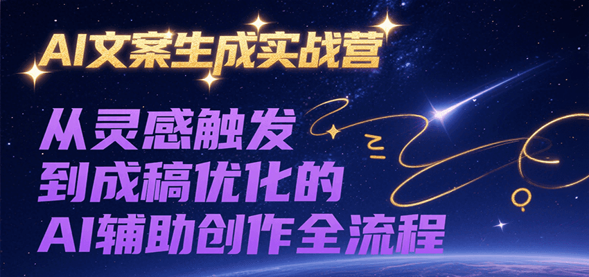AI文案生成实战营,从灵感触发到成稿优化的AI辅助创作全流程-梦清研习社