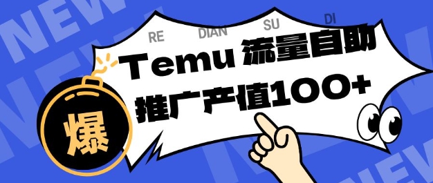 专注于Temu商家提供精准曝光浏览量，助力店铺排名提升和转化，单机日收入80-130【揭秘】-梦清研习社