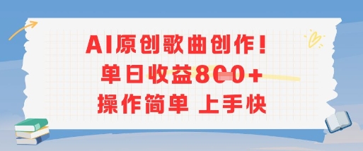 AI原创歌曲创作,单日收益多张,操作简单上手快-梦清研习社