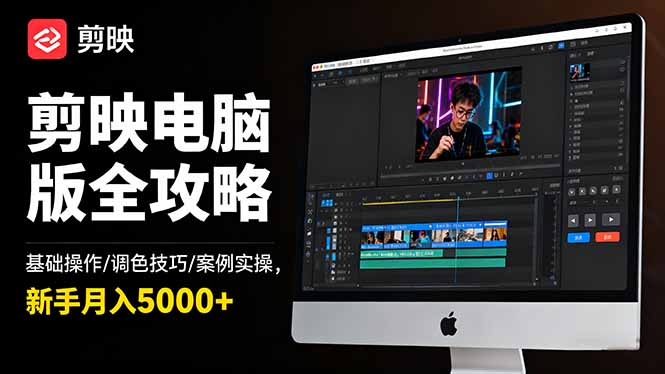 剪映电脑版全攻略：基础操作/调色技巧/案例实操，新手月入5000+-梦清研习社