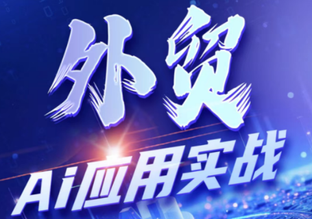 铭超老师·外贸AI应用实战课程-梦清研习社