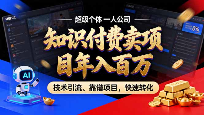 2026年卖项目年入百万,AI智能体个人IP-精准引流-稳定项目-转化成交-梦清研习社