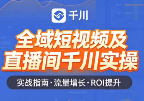 赵老师·全域短视频及直播间千川实操-梦清研习社