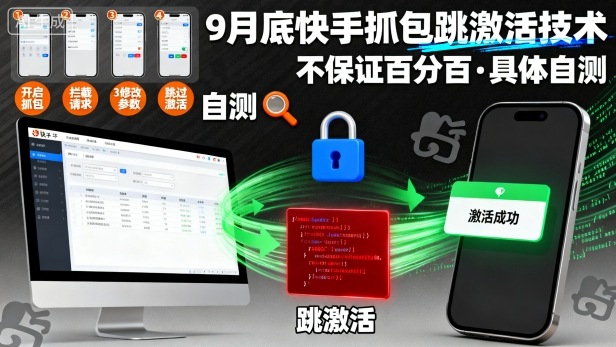 9月底快手抓包跳激活技术，不保证百分百，具体自测-梦清研习社