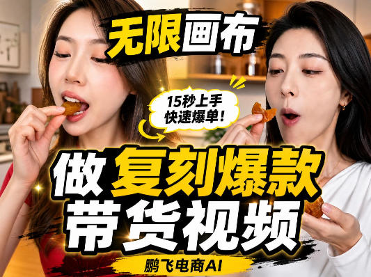 无限画布复刻二创带货视频搭建教学，实操教学，一键复刻爆款带货视频-梦清研习社