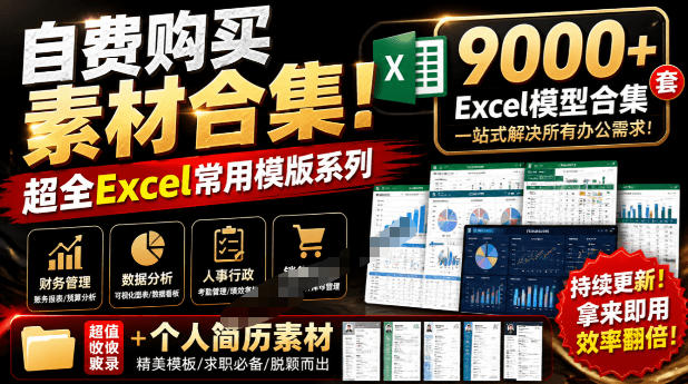 自费购买素材合集！超全Excel常用模版系列，分类清晰，共9000+套excel模型合集+个人简历素材-梦清研习社