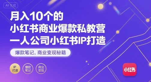 月入10个的小红书商业爆款私教营，一人公司小红书IP打造，爆款笔记，商业变现秘籍-梦清研习社
