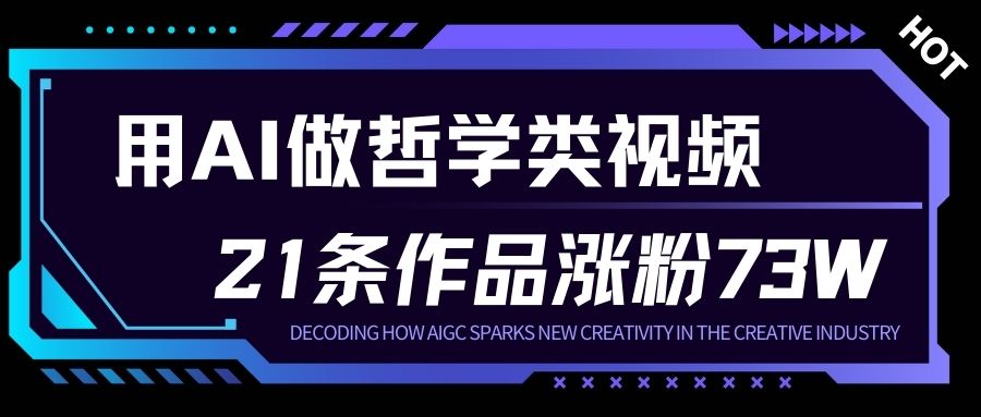 用AI做人生哲学短视频，23条作品涨粉73W，收益非常可观，月入1W+-梦清研习社