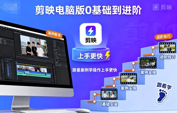 剪映电脑版0基础到进阶,跟着案例学操作上手更快-梦清研习社