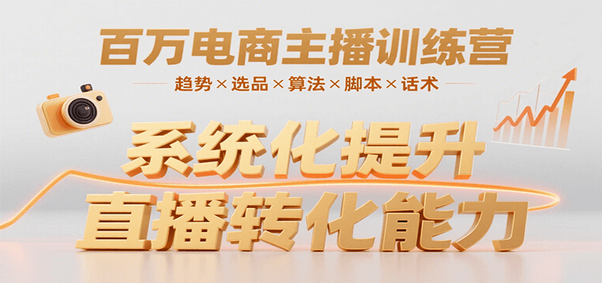 百万电商主播训练营,涵盖趋势/选品/算法/脚本/话术,提升转化能力-梦清研习社