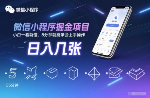 微信小程序掘金项目,日入几张,小白一看就懂,5分钟就能学会上手操作【揭秘】-梦清研习社