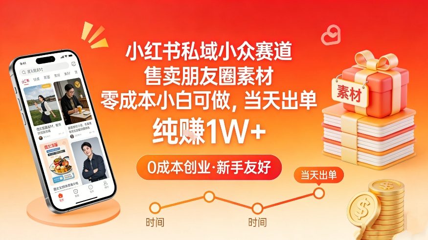 小红书私域小众赛道,售卖朋友圈素材,零成本小白可做,当天出单,月入1W+-梦清研习社