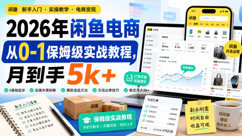 2026年闲鱼电商从0-1保姆级实战教程，月到手5k+-梦清研习社