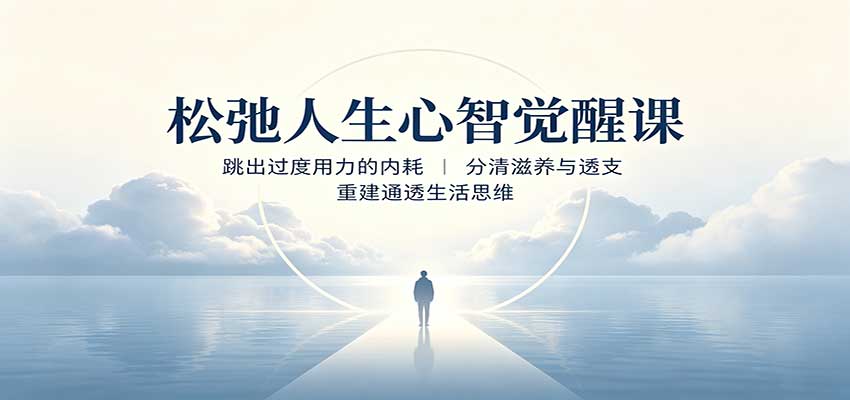 松弛人生心智觉醒课:跳出过度用力的内耗,分清滋养与透支,重建通透生活思维-梦清研习社