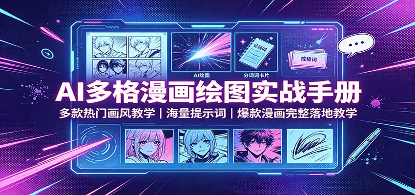 AI多格漫画绘图实战手册：多款热门画风教学，海量提示词，爆款漫画完整落地教学-梦清研习社