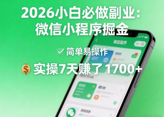 2026小白必做副业：微信小程序掘金，简单易操作，实操7天賺了1700+【揭秘】-梦清研习社