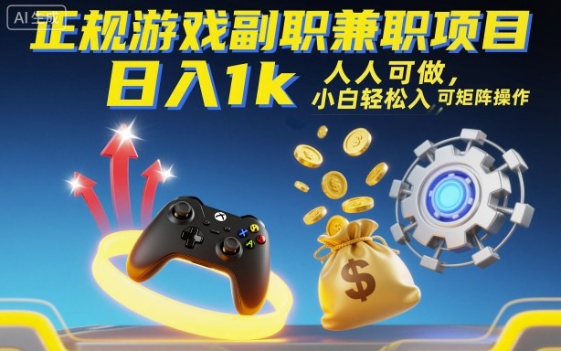 正规游戏副职兼职项目，日入1k，人人可做，小白轻松入手，可矩阵操作【揭秘】-梦清研习社