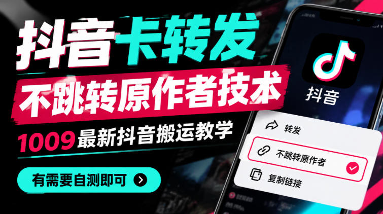 抖音卡转发不跳转原作者技术，1009最新抖音搬运教学，有需要自测-梦清研习社