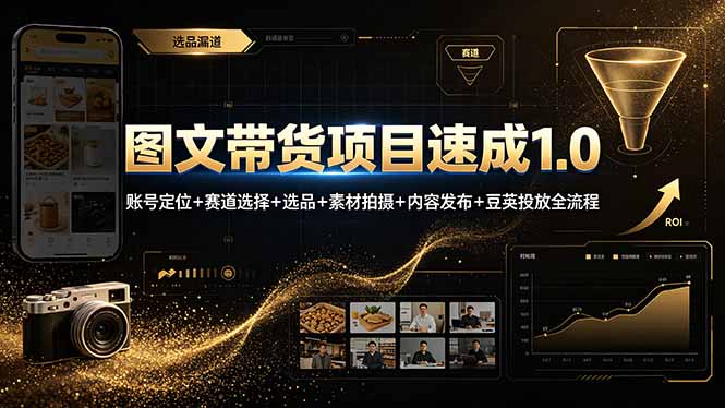 图文带货项目速成1.0：账号定位+赛道选择+选品+素材拍摄+内容发布+豆荚投放全流程-梦清研习社