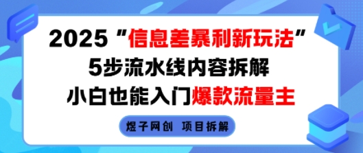 2025信息差暴利新玩法,5步流水线内容拆解,小白也能入门爆款流量主-梦清研习社