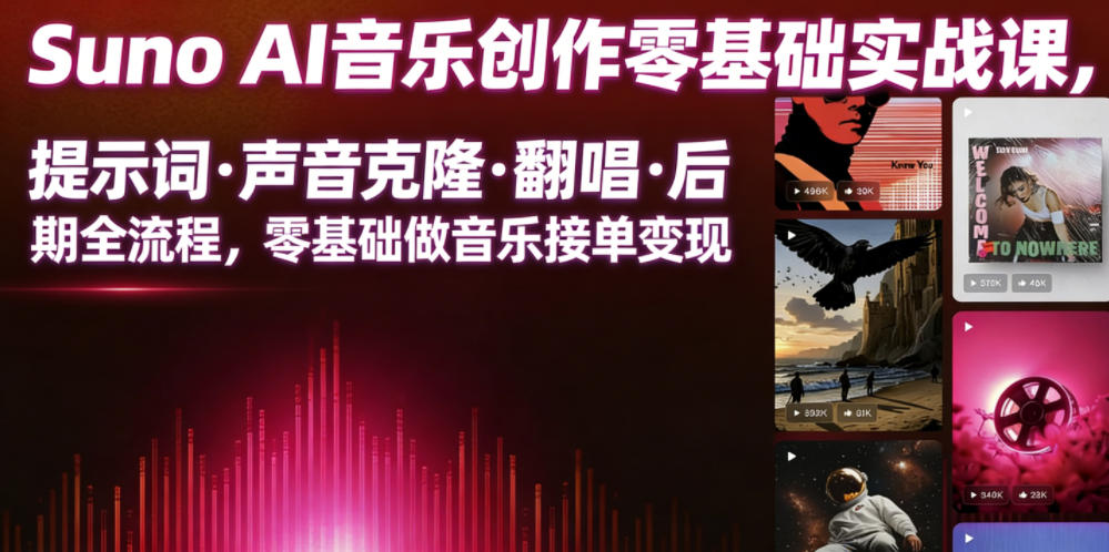 Suno AI音乐创作实战课，提示词・声音克隆・翻唱・后期全流程，零基础做音乐接单变现-梦清研习社