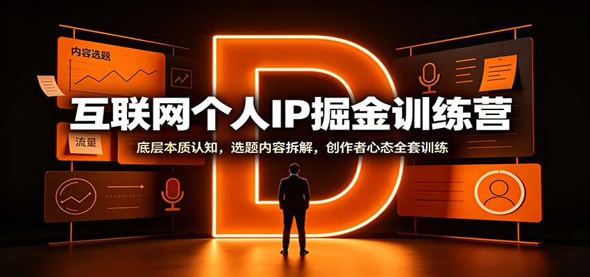 互联网个人IP掘金训练营：底层本质认知，选题内容拆解，创作者心态全套训练-梦清研习社