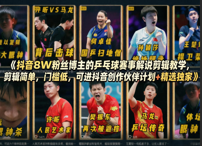 抖音8W粉丝博主的乒乓球赛事解说剪辑教学，剪辑简单，门槛低，可进抖音创作伙伴计划+精选独家-梦清研习社