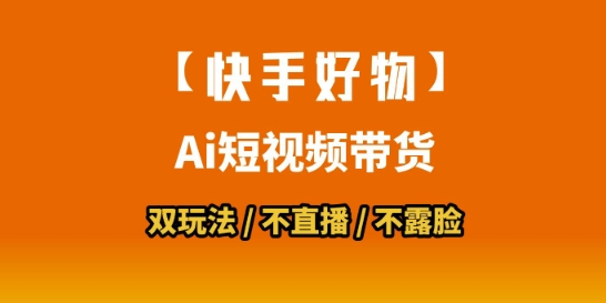 【快手好物】短视频带货,搬运拼接+数字人双玩法,操作简单,会玩手机就行-梦清研习社