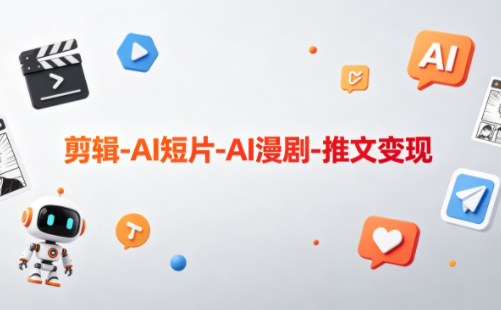 可乐老师·剪辑-AI短片-AI漫剧-推文变现-梦清研习社