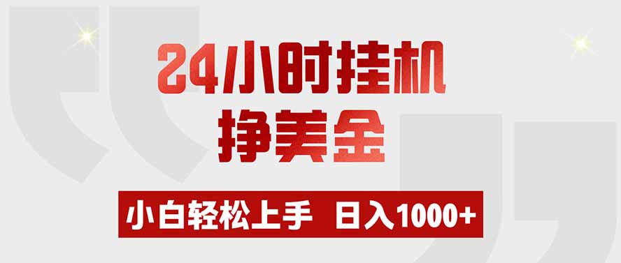 24小时挂机挣美金，小白轻松上手，日入1000+-梦清研习社