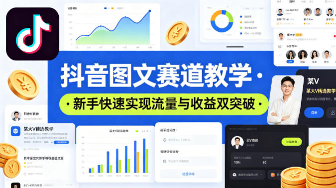 抖音图文赛道教学，某大V精选教学，新手也能快速实现流量与收益双突破-梦清研习社