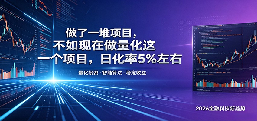 做了一堆项目，不如现在做量化这一个项目，模式简单，收益可控-梦清研习社