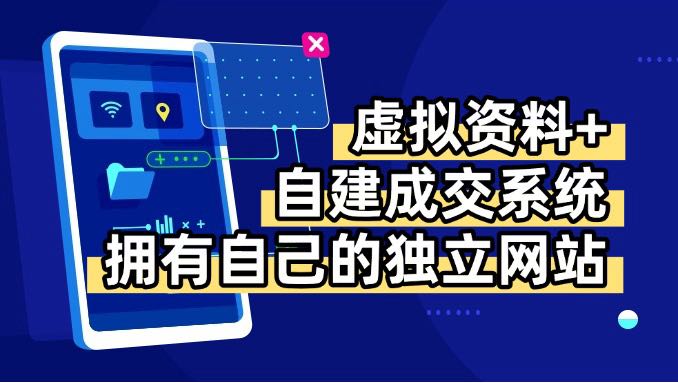 虚拟资料+青云自建资料系统，让你拥有自己的独立网站，日躺200+-梦清研习社