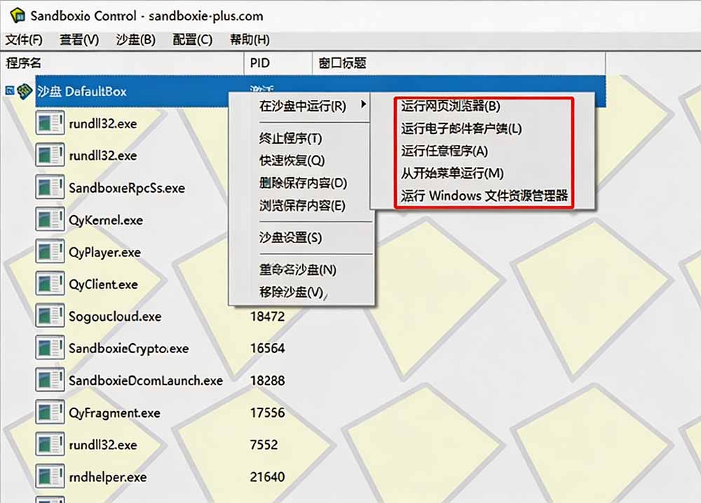 图片[1]-害怕电脑装到病毒软件？开源沙箱工具来了，轻松隔离运行未知应用，还能软件游戏无限多开！Sandboxie-梦清研习社