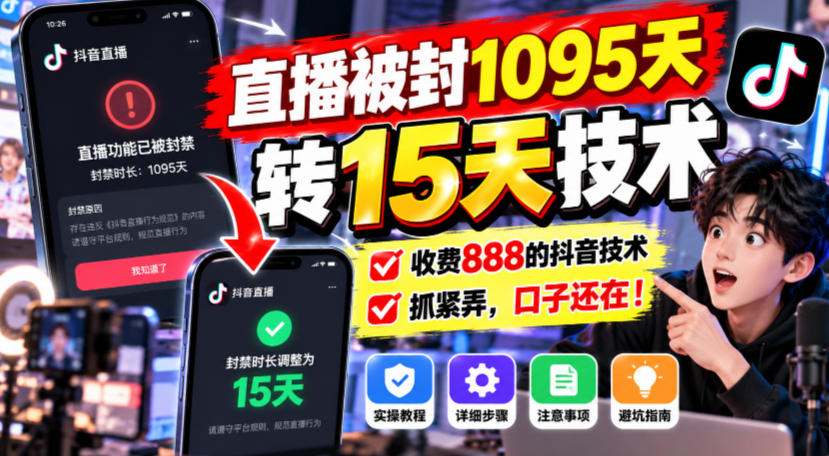 直播被封1095天转15天技术，收费888的抖音技术，抓紧弄，口子还在！-梦清研习社