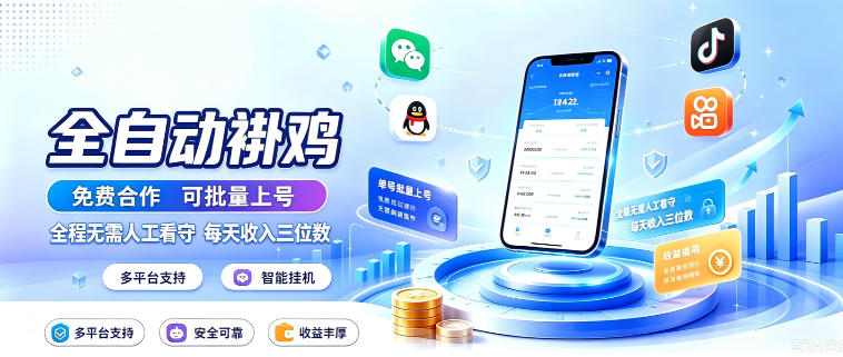 多平台智能全自动褂鸡,可批量上号,全程无需人工看守,每天收入三位数【揭秘】-梦清研习社