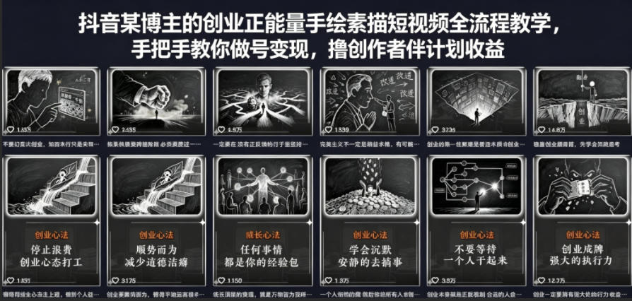 抖音某博主的创业正能量手绘素描短视频全流程教学，手把手教你做号变现，撸创作者伙伴计划收益-梦清研习社