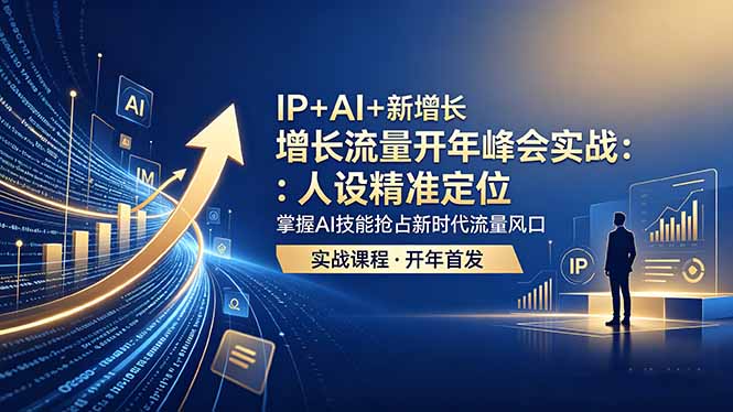 IP+AI+新增长 流量开年 峰会实战：人设精准定位 掌握AI技能抢占新时代流量风口-梦清研习社