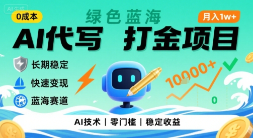 0成本AI代写打金，绿色蓝海项目，主打长期稳定，快速变现，轻松月入1w【揭秘】-梦清研习社