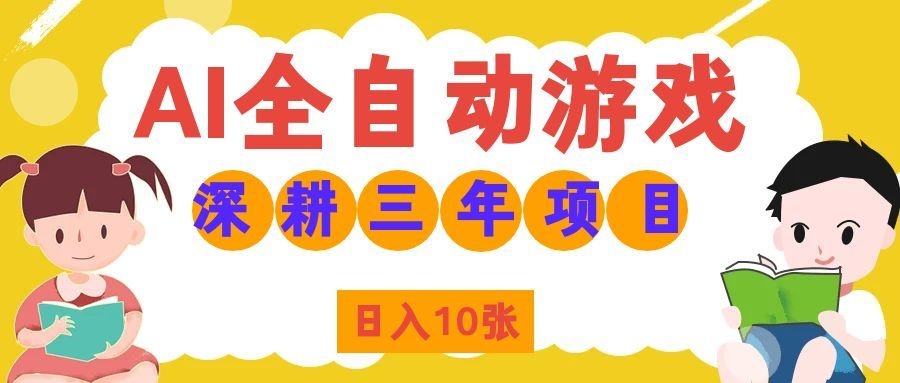 两款游戏全自动打金,矩阵可日入1000+,适合普通人的副业!-梦清研习社