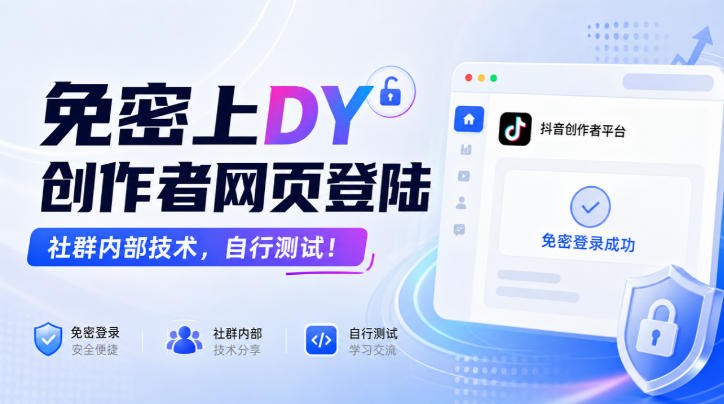 免密上DY创作者网页登陆，社群内部技术，自行测试！-梦清研习社