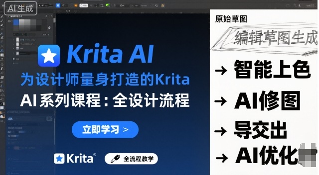 为设计师量身打造的Krita AI系列课程，全设计流程，实时AI手绘-梦清研习社