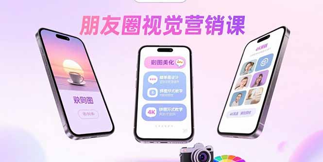 朋友圈视觉营销课：问候图美化，晒单图设计，拼图玩法教学-梦清研习社