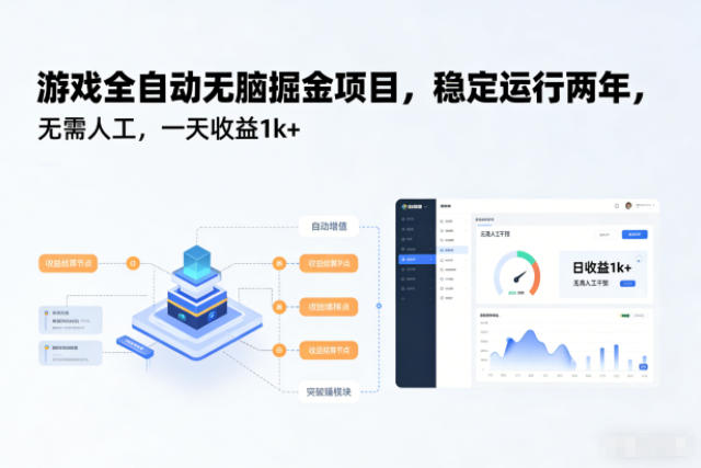 游戏全自动无脑掘金项目，稳定运行两年，无需人工，一天收益1k+【揭秘】-梦清研习社