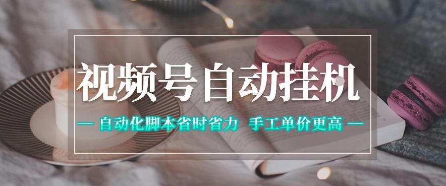 视频号自动挂G项目，自动化脚本省时省力，手工单价更高，日入300+全网最稳【揭秘】-梦清研习社