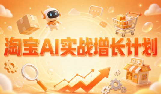 罗老师·淘宝AI实战增长计划-梦清研习社