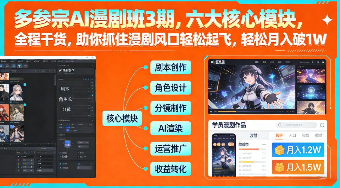 多参宗AI漫剧班3期，六大核心模块，全程干货，助你抓住漫剧风口轻松起飞，轻松月入破1W+-梦清研习社