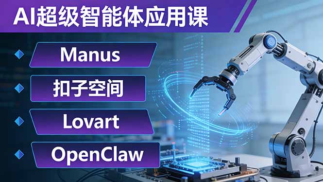 AI超级智能体应用课:Manus+扣子空间+Lovart+OpenClaw,用AI智能体实现自动化复杂任务-梦清研习社