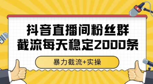 抖音直播间粉丝群截流,稳定采集数据全行业通用 2000条数据一天【揭秘】-梦清研习社